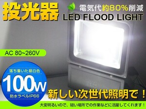 限定 4個set ! 100W LED投光器 1000W相当 広角130° 3mコード付 8500LM 昼光色 6500K AC 85-265V 看板 屋外 ライト照明 作業灯 送料込 fld