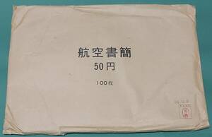 航空書簡　50円　100枚入り　未開封　昭和50年12月９日