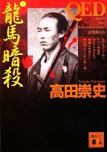 QED 龍馬暗殺 講談社文庫/高田崇史【著】