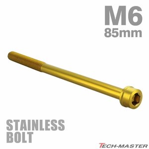 M6×85mm P1.0 キャップボルト テーパヘッド ステンレス ゴールド カウル フェンダー エンジン 車 バイク カスタム 1個 TB1044