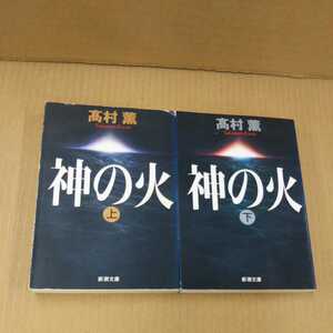 神の火 上下巻セット 髙村薫 カバー状態悪 文庫本