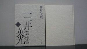 加持の実践　三井 英光　三井英光著作集1