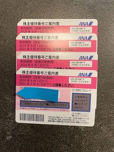 ANA株主優待券 4枚セット　最落なし 2025.5/31まで