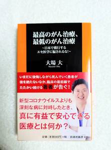 本　「最高のがん治療、最低のがん治療　・　日本で横行するえせ医学にだまされるな」　大場大　著　初版第一刷発行