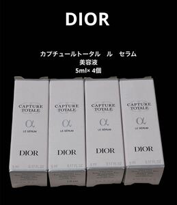 Dior ディオール カプチュールトータル　ル　セラム 美容液 5ml× 4個 サンプル試供品　スキンケア基礎化粧品　セット