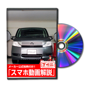 MKJP ホンダ ステップワゴン RK1 メンテナンスDVD 内装＆外装 ゆうメール送料無料