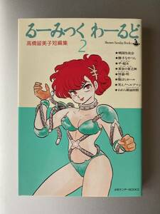 少年サンデーBOOKS　高橋留美子 短編集　るーみっくわーるど 2巻　【初版】