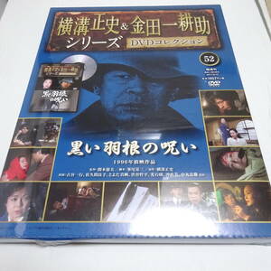 未開封「黒い羽根の呪い(1996年)」横溝正史＆金田一耕助シリーズ DVDコレクション52号/古谷一行/佐久間良子/DVD＆冊子