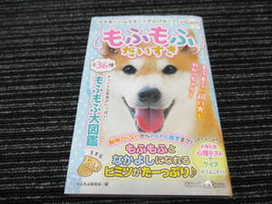 D もふもふだいすき 全36種 もふもふ大図鑑 講談社KK文庫 (イヌ/ネコ/ウサギ/ハムスター/アルパカ/パンダ/コアラ/リス