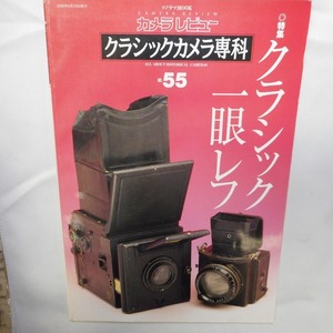 【期間限定セール】カメラレビュー クラシックカメラ専科 No55 ◎クラシック一眼レフ 保管N27ε