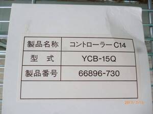 矢崎総業 YAZAKI コントローラー C14 YCB-15Q ブルドック LPガス 設備 伝送用コントローラー 9個 保管品【ジャンク品 部品にどうでしょう】