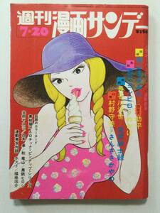 週刊漫画サンデー 1974年(昭和49年)7月20日号●山中ゆりピンナップ/横山まさみち/辰巳ヨシヒロ/ジャネット八田/片桐夕子 [管A-34]