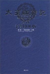 太王四神記公式予習BOOK/黄聖一,和佐田道子■17106-10051-YY33