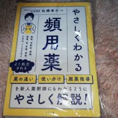 やさしくわかる頻用薬 裁断済み