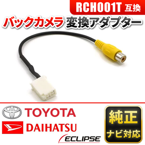 トヨタ純正 ダイハツ純正 イクリプス ECLIPSE ディーラーナビ バックカメラ 変換 RCH001T 互換 アダプター