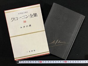 ｇ∞*　クローニン全集20　ユダの樹　訳・竹内道之助　1972年　三笠書房　/E04