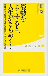 姿勢をよくすると、人生がきらめく身体と心を整える姿勢の魔法シャキーンの奇跡(廣済堂健康人新書)/佃隆■23104-40079-YY52