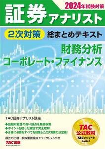 証券アナリスト 2次対策 総まとめテキスト 財務分析、コーポレート・ファイナンス(2024年試験対策)/TAC証券アナリスト講座(編著)