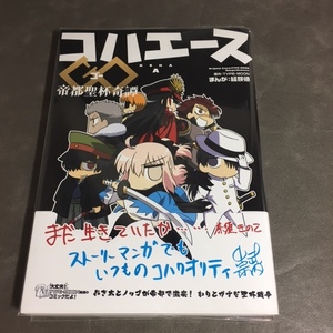 古本　コハエースGO 帝都聖杯奇譚　原作：TYPE-MOON　まんが：経験値