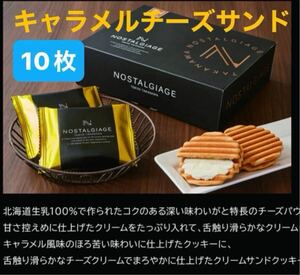 キャラメルチーズサンド 10枚セット 焼き菓子 アウトレット 訳あり お菓子詰め合わせ クリームサンドクッキー チーズクリーム 詰替発送