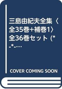 【中古】 三島由紀夫全集 全35巻+補巻1 全36巻セット (*-*-*-*)