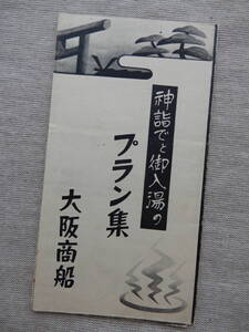 昭和戦前／大阪商船「神詣でと御入湯のプラン集」パンフレット 38×26.5㎝程 瀬戸内海の女王に志き丸 琴平宇佐八幡熊野湯崎白浜道後 BC081