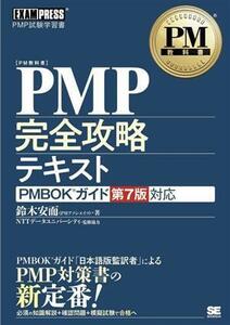 ＰＭＰ完全攻略テキスト ＰＭＢＯＫガイド第７版対応 ＥＸＡＭＰＲＥＳＳ　ＰＭ教科書／鈴木安而(著者),ＮＴＴデータユニバーシティ