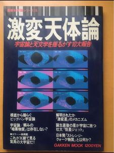 激変天体論　最新科学論シリーズ16