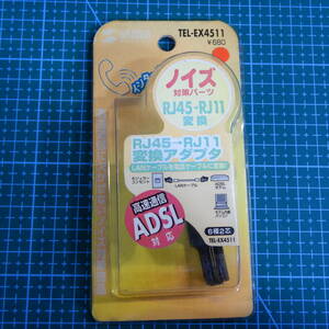 サンワサプライ RJ45→RJ11変換アダプタ TEL-EX4511 未使用品 R01930