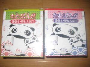 《当時物》たれぱんだ　湯呑み茶碗セット　２種セット　子供用サイズ　子供　湯呑み　茶碗　パンダ　たれぱんだ　茶碗　コップ　湯呑み