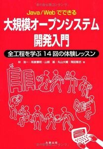 [A11544742]Java/Webでできる大規模オープンシステム開発入門: 全工程を学ぶ14回の体験レッスン