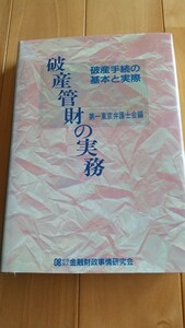 破産管財の実務、破産手続の基本と実際、第一東京弁護士会編