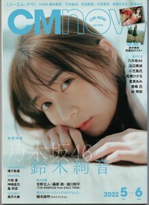 CM NOW vol.216◆2022.5-6◆鈴木絢音、乃木坂46、浜辺美波、小芝風花/T714