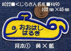 ■ワッペン#022■くじらさん名札■クジラ鯨ネームなふだなまえ