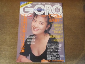 2408mn●GORO ゴロー 5/1989平成元.2.23●表紙:富田靖子/田代まさし×本田理沙/桑田佳祐インタビュー/羽田美智子/梶原真理子