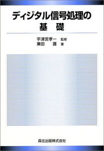 [A12110554]ディジタル信号処理の基礎 兼田 護; 孝一，宇津宮