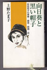 向日葵と黒い帽子 向田邦子の青春・銀座・映画・恋 / 上野たま子