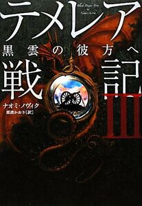 テメレア戦記(3) 黒雲の彼方へ/ナオミノヴィク【著】,那波かおり【訳】