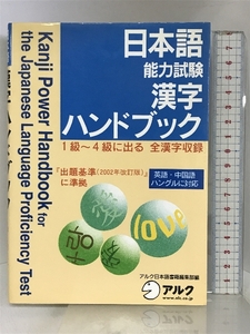 日本語能力試験漢字ハンドブック: 1級~4級に出る全漢字収録 英語・中国語ハングルに対応 アルク アルク日本語出版編集部