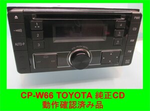 4142 トヨタ　純正OP品 CDチューナー CP-W66 中古動作確認済み品 08600-00P10 DEH-8068ZT 