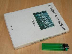 1990年 地球環境のなかの琵琶湖 吉良竜夫 人文書院 自然保護 水質保全 水文化 滋賀県