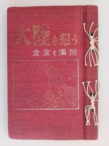 写真帖　大陸を想う　北支と満洲　102点　大陸からの引揚者のネガを再現像/一部彩色　中国　vbcc