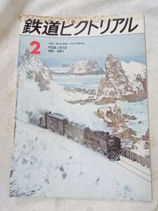 鉄道ピクトリアル No.261 1972年2月号