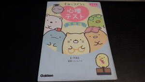 すみっコぐらし心理テスト学校編 （キラピチブックス） 阿雅佐／著　サンエックス株式会社／監修 1