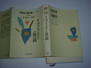 リベラリストの警鐘　石橋湛山著作集　1　即決