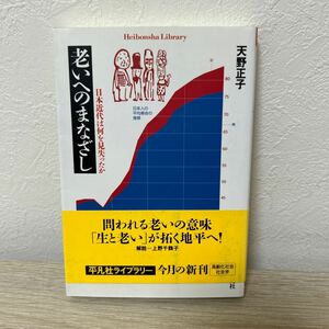 【初版　帯つき】　老いへのまなざし 日本近代は何を見失ったか 平凡社ライブラリー５９７／天野正子