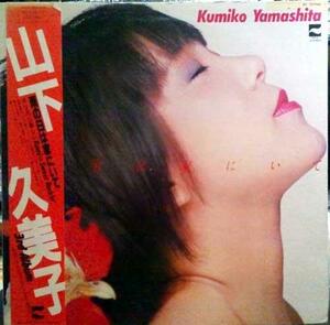 ★中古★レコード★LP盤★山下久美子【雨の日は家にいて】品番AF7074A★