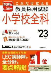 これだけ覚える 教員採用試験 小学校全科(’23年版) 合格のLEC/LEC東京リーガルマインド(著者)