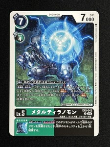 メタルティラノモン　U　EX8-043　CHAIN OF LIBERATION　デジモンカード