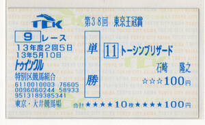 ★トーシンブリザード 第38回東京王冠賞 現地的中 単勝馬券 2001年 石崎隆之 大井競馬場 競馬 即決